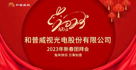 The 2023 Spring Festival Party of Hope-wish Optoelectronics Co., Ltd